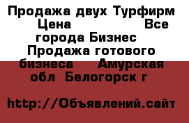 Продажа двух Турфирм    › Цена ­ 1 700 000 - Все города Бизнес » Продажа готового бизнеса   . Амурская обл.,Белогорск г.